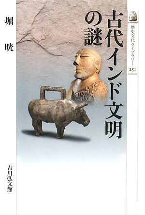 Amazon.co.jp: 古代インド文明の謎 (歴史文化ライブラリー 251) : 堀